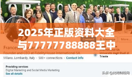 2025年正版资料大全与77777788888王中王，留心误导的假幌子链
