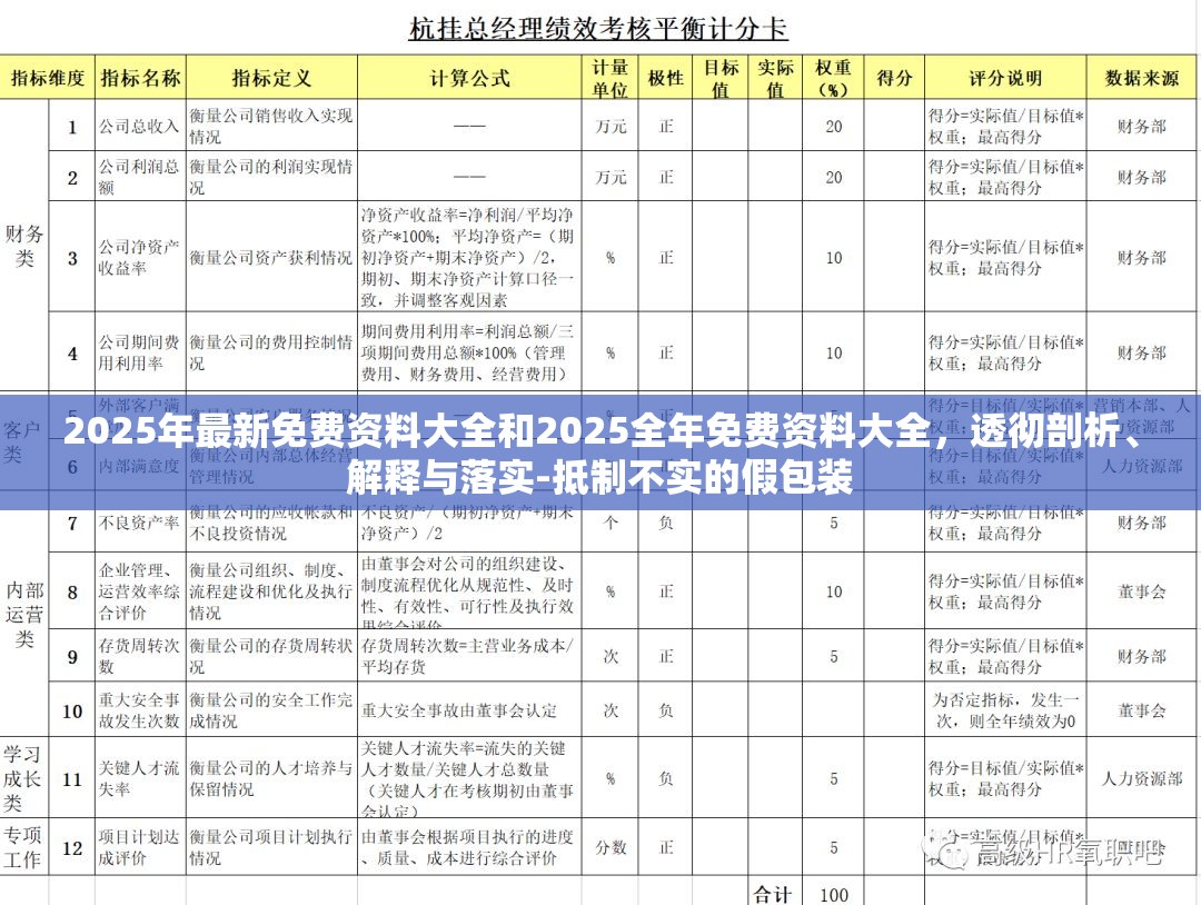 2025年最新免费资料大全和2025全年免费资料大全，透彻剖析、解释与落实-抵制不实的假包装