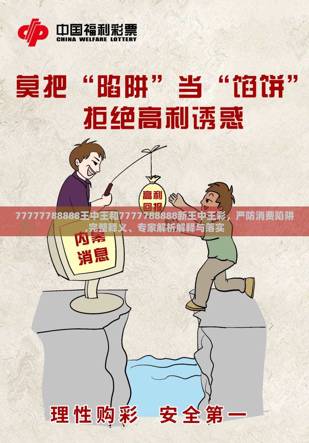 77777788888王中王和7777788888新王中王彩，严防消费陷阱,完整释义、专家解析解释与落实