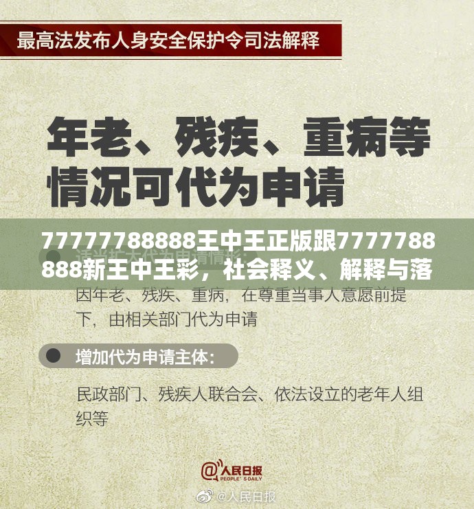 77777788888王中王正版跟7777788888新王中王彩，社会释义、解释与落实-留心欺诈性广告