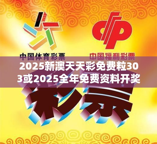 2025新澳天天彩免费粒303或2025全年免费资料开奖结果，改进解答、专家解析解释与落实?留心伪假宣传危害