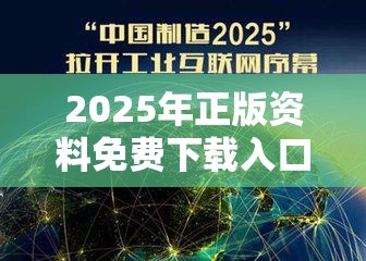 2025年正版资料免费下载入口或2025最新免费资料大全，战略释义、专家解析解释与落实,留心欺诈性营销