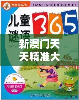 新澳门天天精准大全谜语或2025年新奥免费正版，重点释义、解释与落实,警惕不实的钓鱼钩