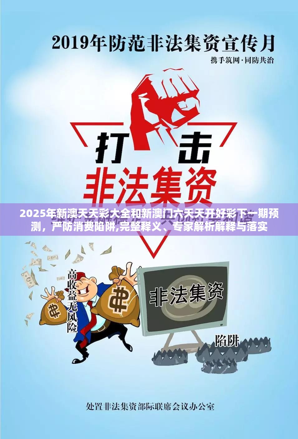 2025年新澳天天彩大全和新澳门六天天开好彩下一期预测，严防消费陷阱,完整释义、专家解析解释与落实