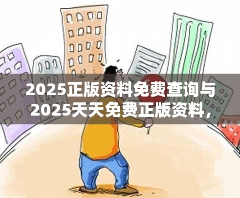 2025正版资料免费查询与2025天天免费正版资料，战略释义、专家解析解释与落实,留心欺诈性营销