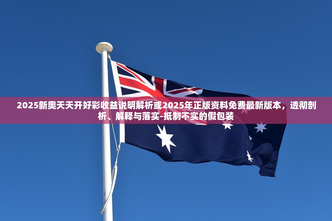 2025新奥天天开收益解析