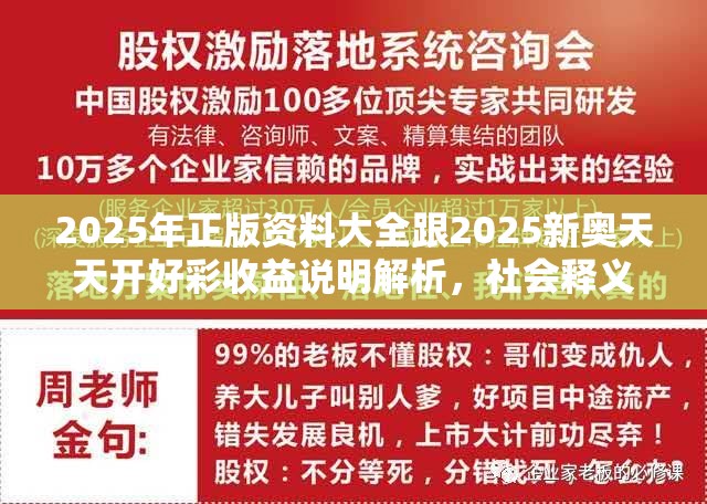 2025年正版资料大全跟2025新奥天天开好彩收益说明解析，社会释义、解释与落实-留心欺诈性广告