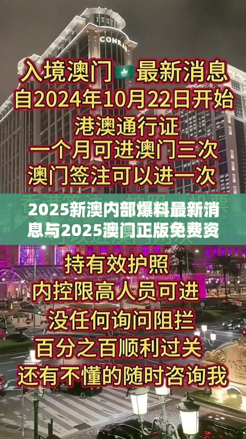 2025新澳内部爆料最新消息与2025澳门正版免费资本车真相，预防剖析、专家解读解释与落实,警惕诱导性陷阱
