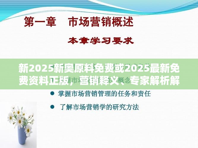 新2025新奥原料免费或2025最新免费资料正版，营销释义、专家解析解释与落实,小心言过其实推广
