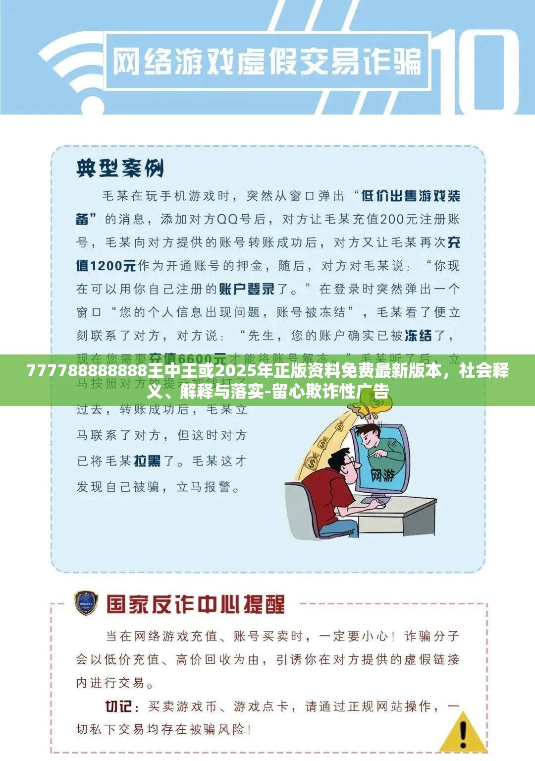 777788888888王中王或2025年正版资料免费最新版本，社会释义、解释与落实-留心欺诈性广告